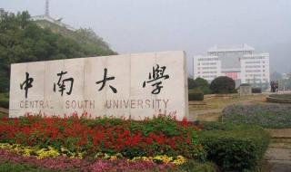 中南大学专业排名